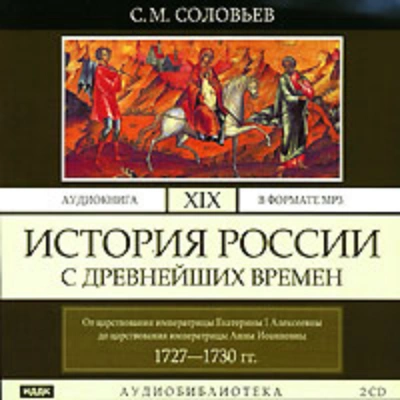 История России с древнейших времен. Том 19. От царствования императрицы Екатерины I Алексеевны до ц - Соловьёв Сергей
