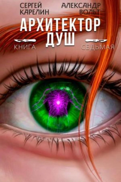 Архитектор Душ 7 - Карелин Сергей