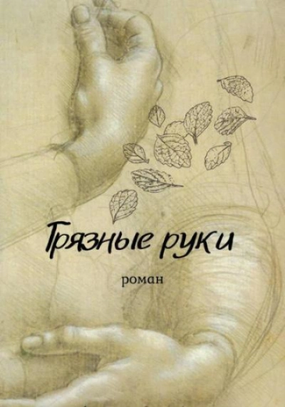 Грязные руки - Мельник Вирсавия
