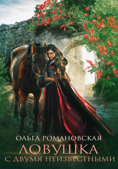 Ловушка с двумя неизвестными - Романовская Ольга