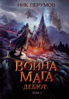 Хранитель Мечей. Война Мага . Дебют - Перумов Ник