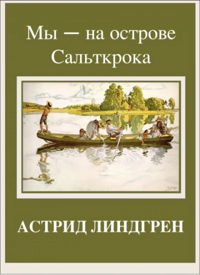 Мы — на острове Сальткрока - Линдгрен Астрид