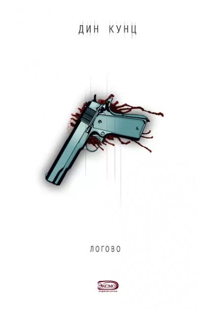 Логово - Кунц Дин