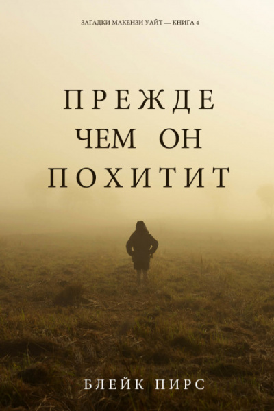 Прежде чем он похитит - Блейк Пирс