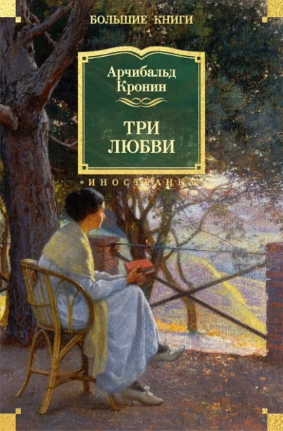 Три любви - Кронин Арчибальд