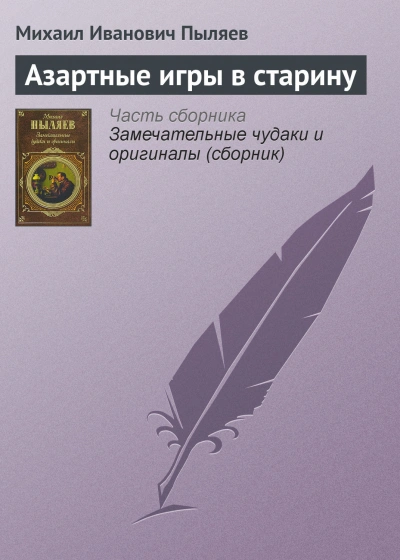 Азартные игры в старину - Пыляев Михаил