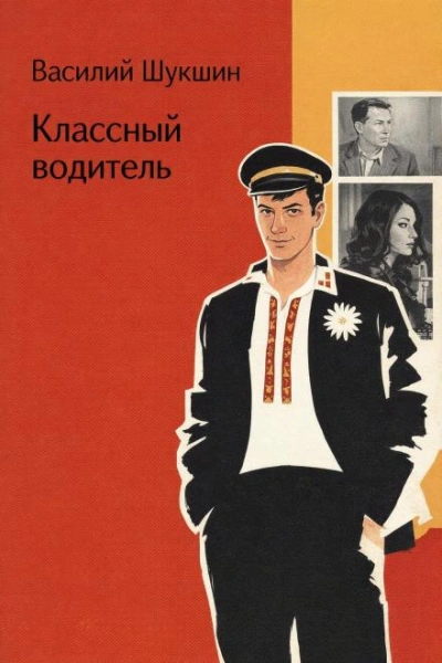 Классный водитель - Шукшин Василий