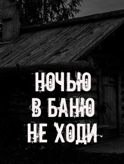 Ночью в баню не ходи