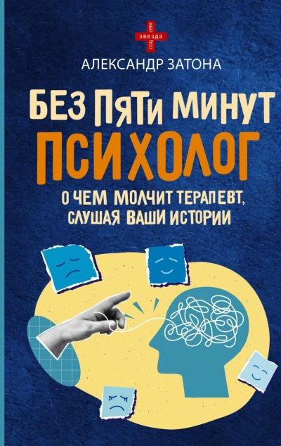 Без пяти минут психолог. О чем молчит терапевт, слушая ваши истории - Затона Александр