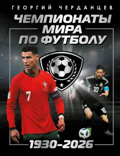 Чемпионаты мира по футболу: 1930–2026 - Георгий Черданцев