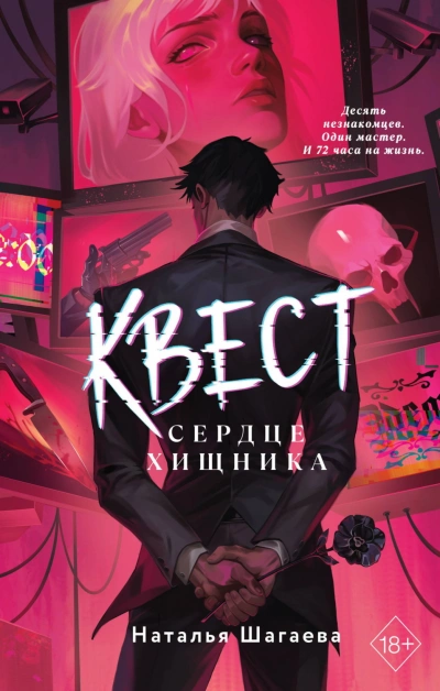 Квест. Сердце хищника - Шагаева Наталья