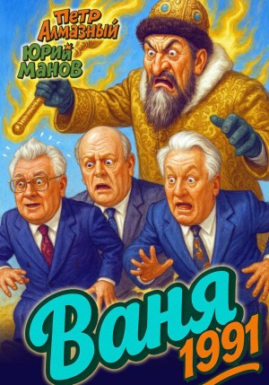 Ваня 1991 - Алмазный Пётр