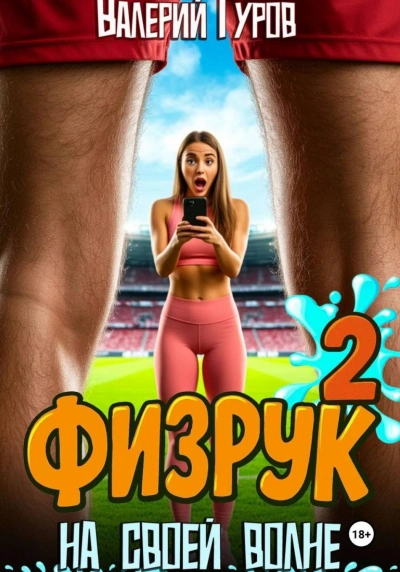 Физрук. На своей волне 2 - Гуров Валерий
