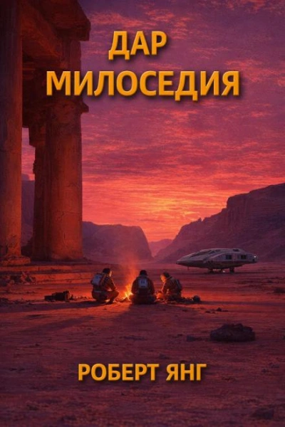 Дар милосердия - Янг Роберт