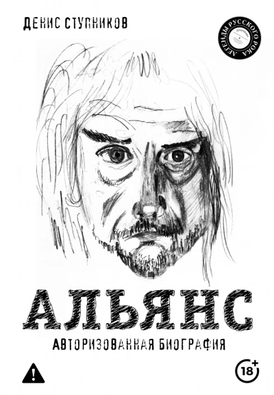 Альянс. Авторизованная биография - Ступников Денис
