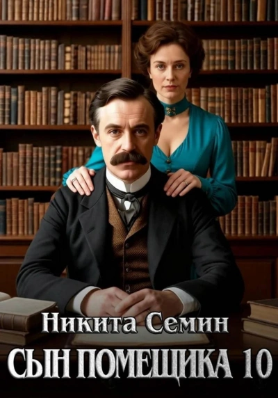 Сын помещика 10 - Семин Никита