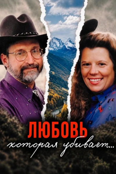 Убийство на охоте