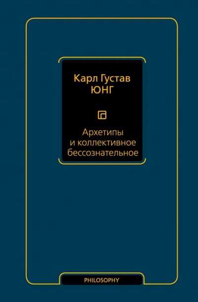 Архетипы и коллективное бессознательное - Карл Юнг