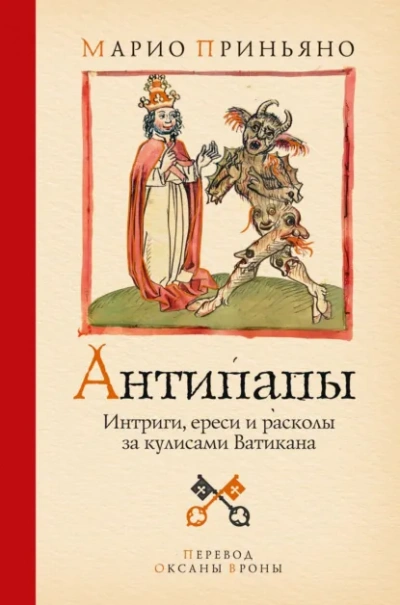 Антипапы: Интриги, ереси и расколы за кулисами Ватикана - Приньяно Марио