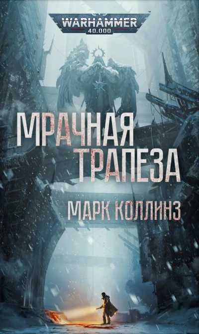 Мрачная трапеза - Коллинз Марк