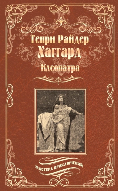 Клеопатра - Хаггард Генри