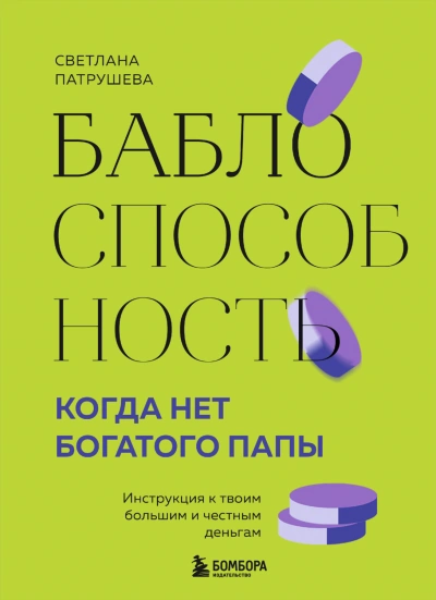 Баблоспособность. Когда нет богатого папы. Инструкция к твоим большим и честным деньгам - Патрушева Светлана