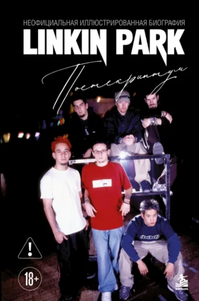 Linkin Park. Постскриптум. Неофициальная биография - Ахатова Анна