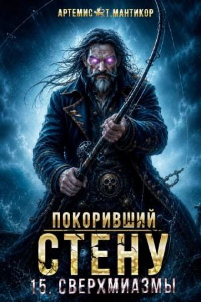Сверхмиазмы - Мантикор Артемис