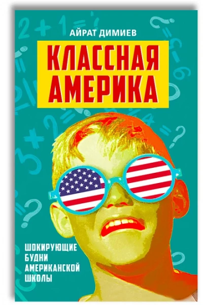 Классная Америка - Димиев Айрат
