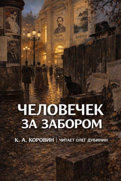 Человечек за забором - Коровин Константин