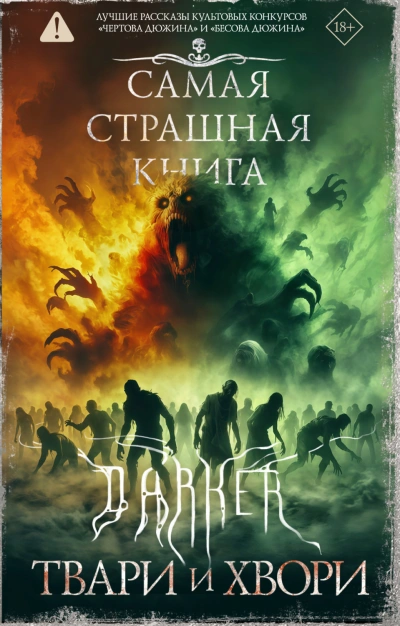 Самая страшная книга. DARKER. Твари и хвори - Кабир Максим