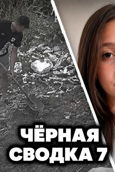 Чëрная сводка 7
