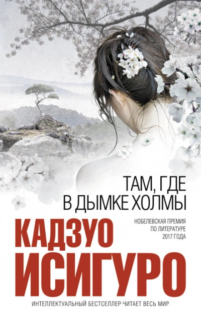 Там, где в дымке холмы - Исигуро Кадзуо