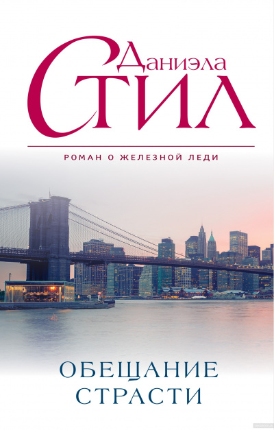 Обещание страсти - Даниэла Стил