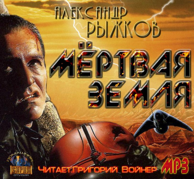 Сборник "Мёртвая Земля" - Александр Рыжков