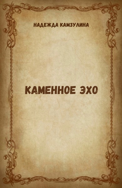 Каменное эхо - Надежда Камзулина