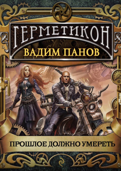 Прошлое должно умереть - Вадим Панов