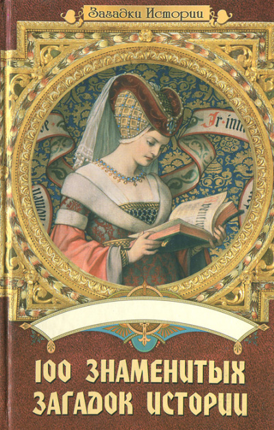 100 знаменитых загадок истории - Мария Панкова, Инга Романенко, Илья Вагман, Ольга Кузьменко