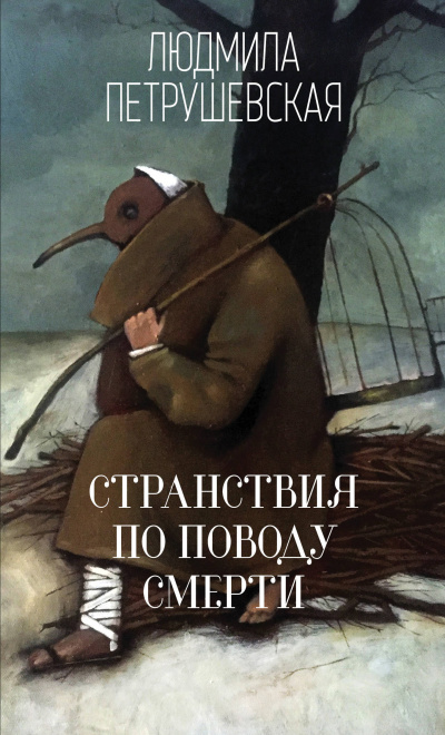 Странствия по поводу смерти - Людмила Петрушевская