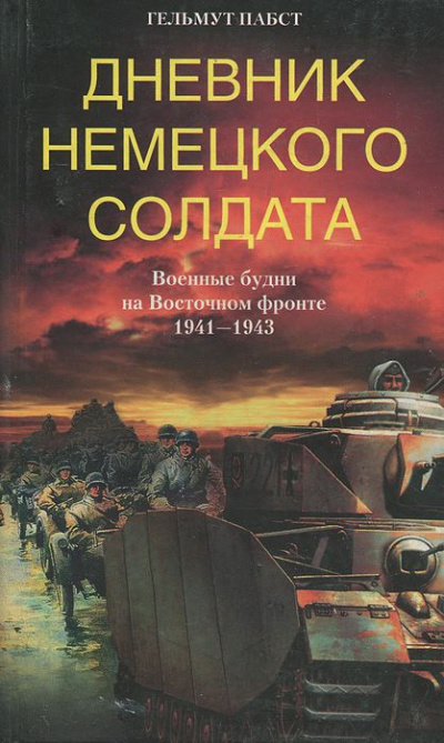 Дневник немецкого солдата. Военные будни на Восточном фронте. 1941-1943 - Гельмут Пабст