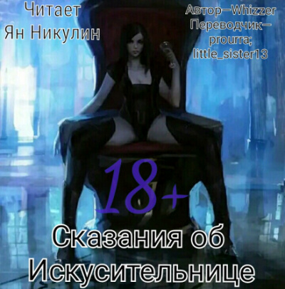 Сказания об Искусительнице. Том 1 - Whizzer