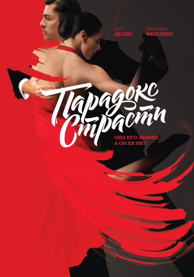 Парадокс страсти. Она его любит, а он её нет - Дин Делис, Кассандра Филлипс