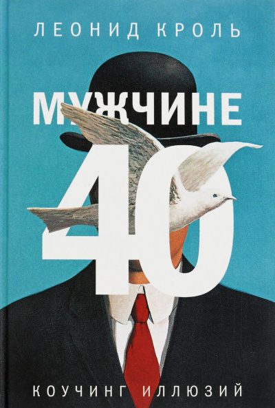 Мужчине 40. Коучинг иллюзий - Леонид Кроль