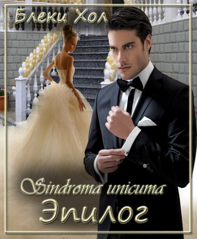 Эпилог - Блэки Хол