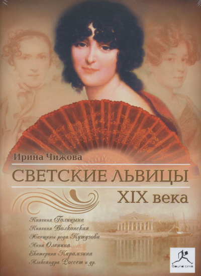 Светские львицы XIX века - Ирина Чижова
