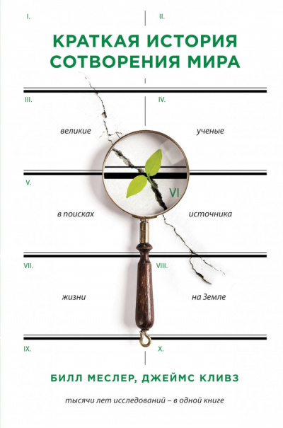 Краткая история сотворения мира. Великие ученые в поисках источника жизни на Земле - Билл Меслер, Джеймс Кливз