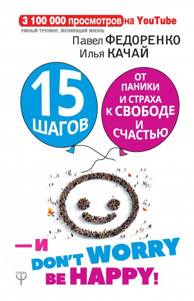 15 шагов от паники и страха к свободе и счастью. И – don’t worry! bе happy! - Илья Качай, Павел Федоренко